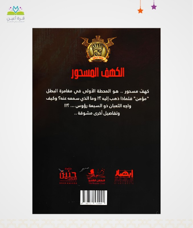 جوهرة الكهف المسحور ج12